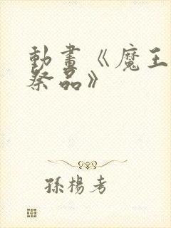 动画《魔王城的祭品》