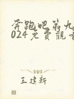 奔跑吧第九季2024免费观看完整版