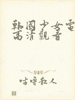 韩国少女电视剧高清观看