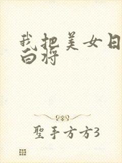 我把美女日出了白将