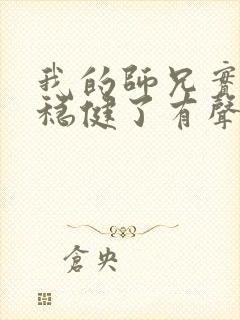 我的师兄实在太稳健了有声封面