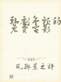 韩剧年轻的母亲兔费电影