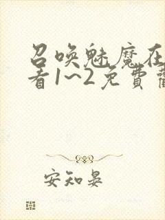 召唤魅魔在线观看1~2免费观看