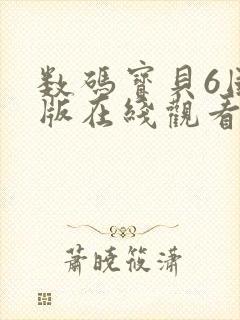 数码宝贝6国语版在线观看