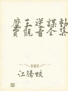 魔王逆谋动漫免费观看全集高清封面