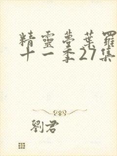 精灵梦叶罗丽第十一季27集封面