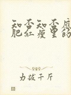 知否知否应是绿肥红瘦里的红