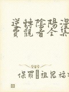 逆转阴阳漫画免费观看全集下拉式封面