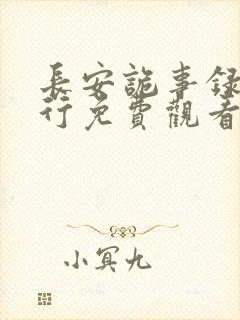 长安诡事录之西行免费观看