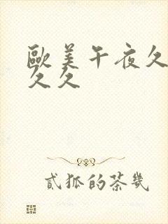 欧美午夜久久久久久