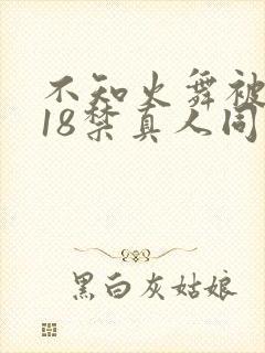 不知火舞被人插18禁真人同人