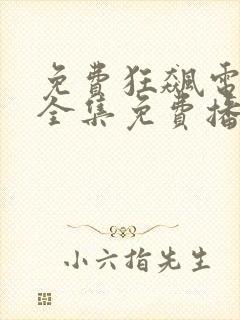 免费狂飙电视剧全集免费播放软件