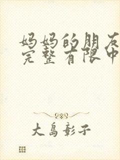 妈妈的朋友观5完整有限中字封面