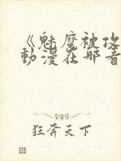 《魅魔被攻陷》动漫在哪看