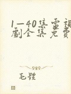 1—40集电视剧全集免费