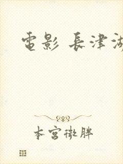 电影 长津湖封面