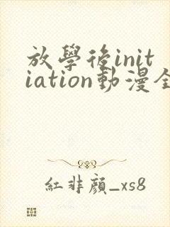 放学后initiation动漫全集