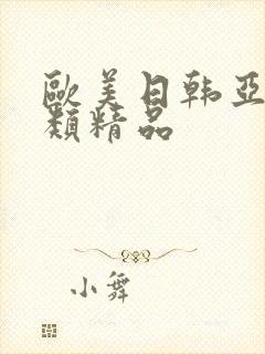 欧美日韩亚洲另类精品