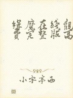 缉魔在线观看免费完整版高清