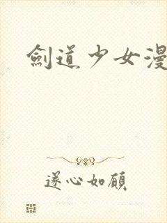 剑道少女漫画封面