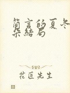 简言的夏冬谢千朵结局封面