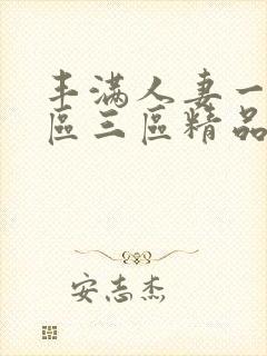 丰满人妻一区二区三区精品高清