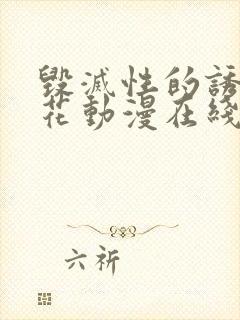 毁灭性的诱惑樱花动漫在线观看封面