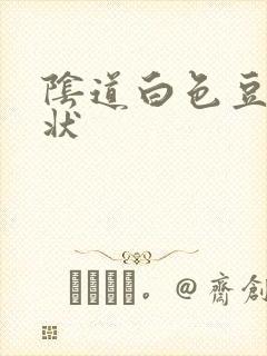 阴道白色豆腐渣状