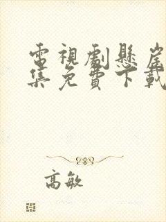 电视剧悬崖40集免费下载