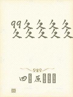 99久久久久久久久久久久