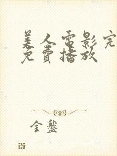 美人电影完整版免费播放