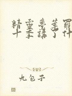 精灵梦叶罗丽第十季讲了什么