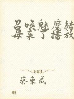 召唤魅魔结果义母来了播放