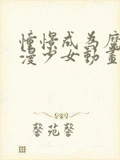 憧憬成为魔法动漫少女动画在哪看