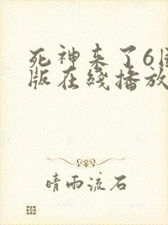 死神来了6国语版在线播放