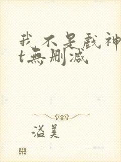 我不是戏神txt无删减