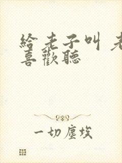 给老子叫 老子喜欢听