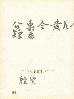 公车全黄h全肉短篇