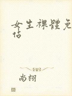 女生裸体免费网站