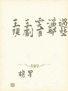 王玉雯演过的电视剧有哪些封面