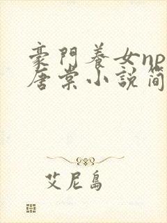 豪门养女npc唐棠小说简介