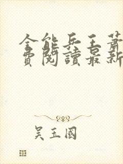 全能兵王萧晨免费阅读最新章节小说