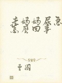 老妈妈尿急尿频怎么回事