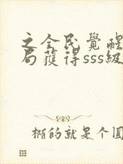 之全民觉醒:开局获得sss级天赋