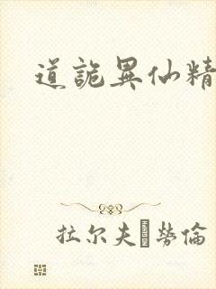 道诡异仙精校