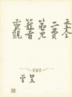 灵笼第二季在线观看免费全集