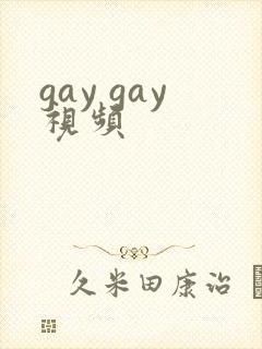 gay gay视频