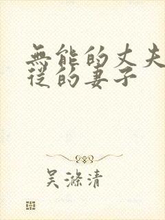 无能的丈夫,顺从的妻子