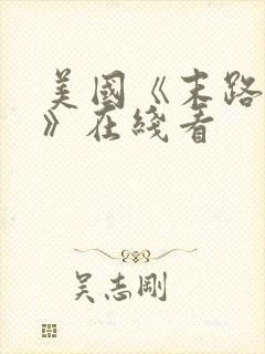 美国《末路狂杀》在线看