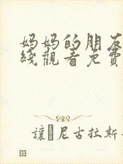 妈妈的朋友4在线观看免费完整版封面